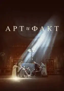 Постер: Арт и Факт (2023)