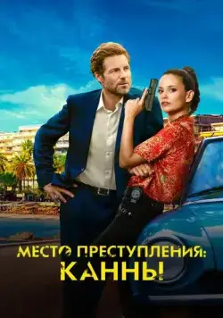 Постер: Каннский секрет / Cannes Confidential (2023)