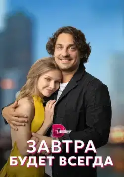 Постер: Завтра будет всегда (2022)