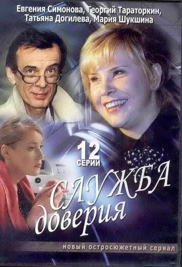 Постер: Служба доверия (2007)