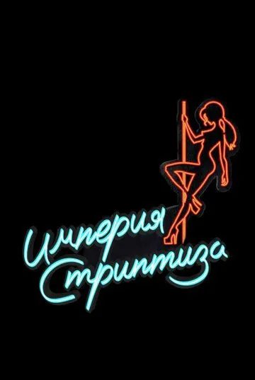 Постер: Империя стриптиза / Topless Prophet (2014)