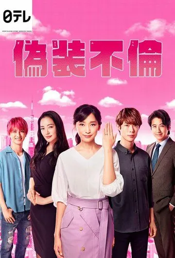 Постер: Фальшивая измена / Gisou Furin (2019)