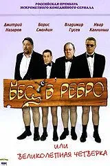 Постер: Бес в ребро, или Великолепная четверка (2006)