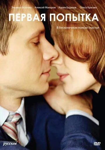 Постер: Первая попытка (2009)