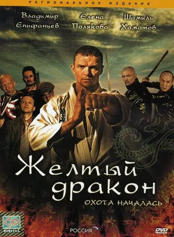 Постер: Жёлтый дракон (2007)