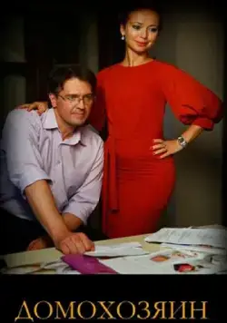 Постер: Домохозяин (2017)