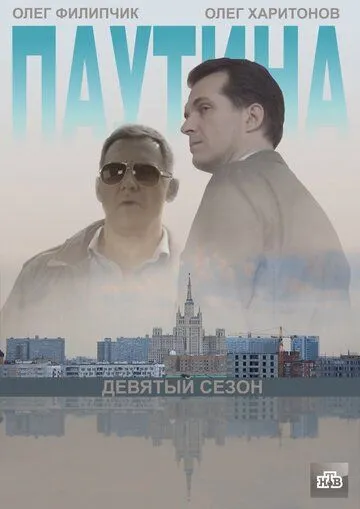 Постер: Паутина 9 (2015)