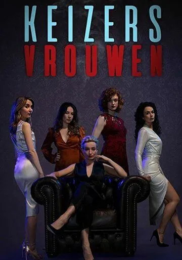 Постер: Женщины ночи / Keizersvrouwen (2019)