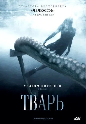 Постер: Тварь / The Beast (1996)