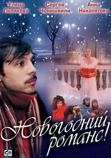 Постер: Новогодний романс (2003)