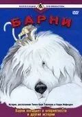 Постер: Барни / Barney (1988)