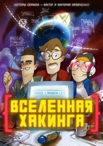 Постер: Вселенная Хакинга (2021)