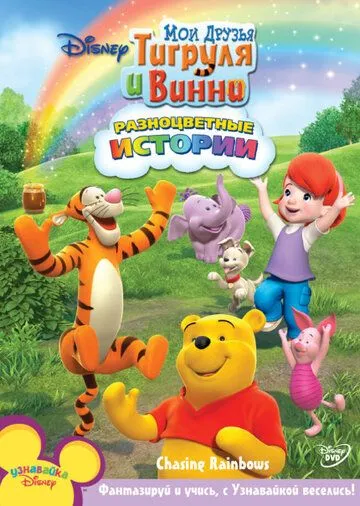 Постер: Мои друзья Тигруля и Винни / My Friends Tigger & Pooh (2007)