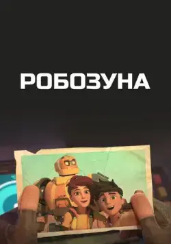 Постер: Робозуна / Robozuna (2018)