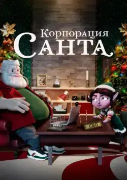 Постер: Корпорация «Санта» / Santa Inc. (2021)