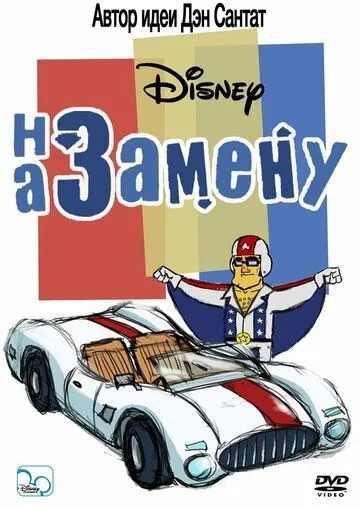 Постер: На замену / The Replacements (2006)