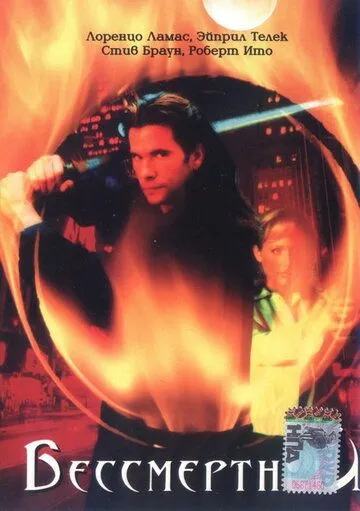 Постер: Бессмертный / The Immortal (2000)