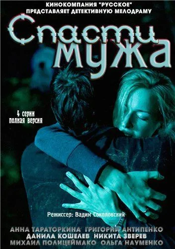 Постер: Спасти мужа (2011)