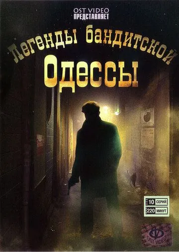 Постер: Легенды бандитской Одессы (2008)