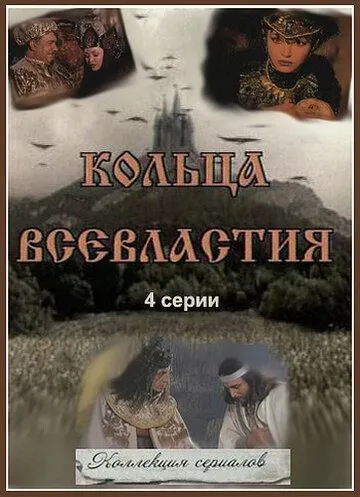 Постер: Седьмое кольцо колдуньи (1998)