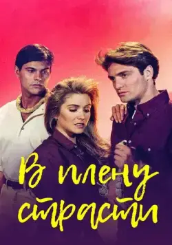 Постер: В плену страсти / Cañaveral de pasiones (1997)
