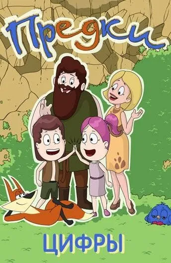 Постер: Предки. Цифры (2015)