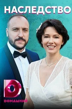 Постер: Наследство (2020)
