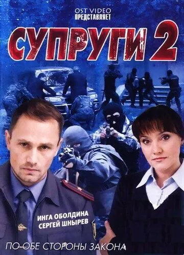 Постер: Супруги 2 (2011)