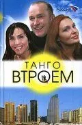 Постер: Танго втроем (2006)