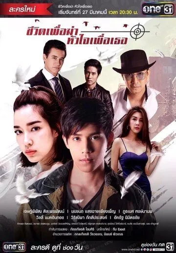 Постер: Моя жизнь для меня, моё сердце для тебя / Cheewit Puer Kah Huajai Puer Tur (2017)