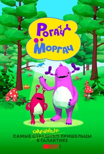 Постер: Рогач и Моргач (2019)