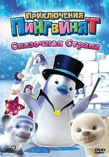 Постер: Приключения пингвинят / Ozie Boo! (2004)