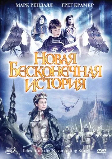 Постер: Новая бесконечная история / Tales from the Neverending Story (2001)