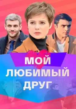 Постер: Мой любимый друг (2021)