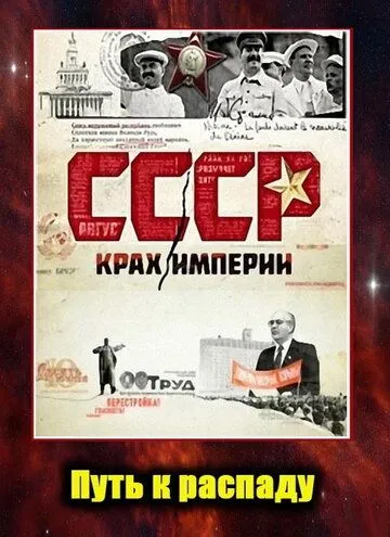 Постер: СССР. Крах империи (2011)