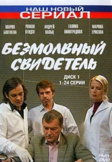 Постер: Безмолвный свидетель (2007)
