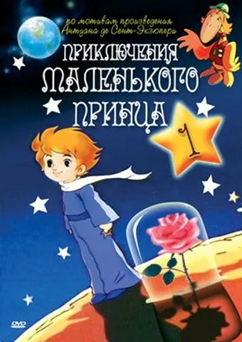 Постер: Приключения маленького принца / The Adventures of the Little Prince (1978)