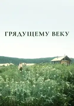 Постер: Грядущему веку (1985)