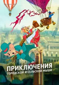 Постер: Приключения отважных кузенов / The Country Mouse and the City Mouse Adventures (1997)