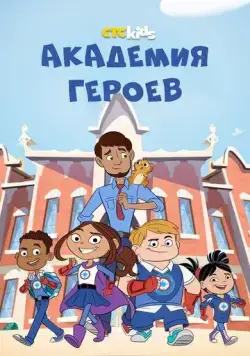 Постер: Академия героев / Hero Elementary (2020)