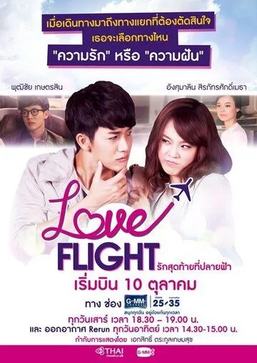 Постер: Полёт любви / Love Flight: Rak Sut Tai Tee Bpaai Fah (2015)