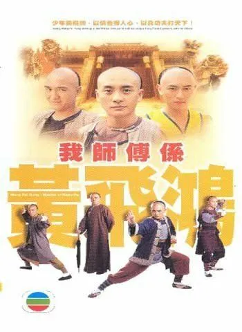 Постер: Мастер кунг-фу / Wong Fei Hung (2004)