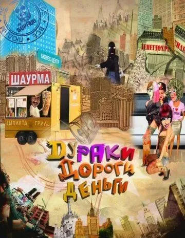 Постер: Дураки. Дороги. Деньги (2010)