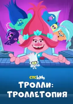 Постер: Тролли: Троллетопия / TrollsTopia (2020)