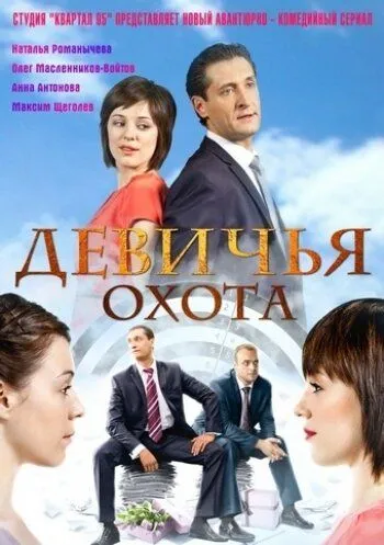 Постер: Девичья охота (2011)