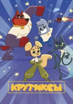Постер: Крутиксы (2021)