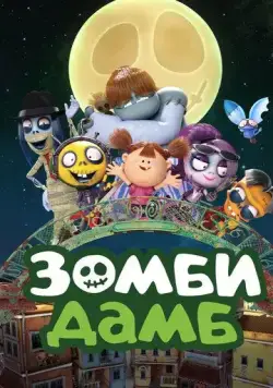 Постер: Зомби Дамб / Zombie Dumb (2014)