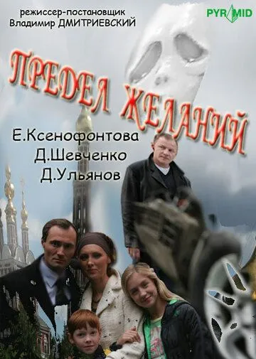 Постер: Предел желаний (2007)