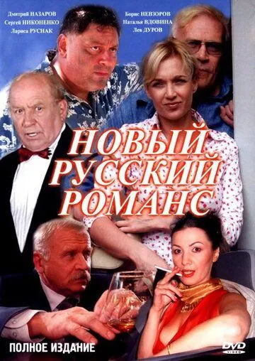 Постер: Новый русский романс (2005)