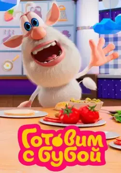 Постер: Готовим с Бубой (2020)